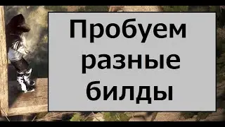 Траим разные билды страйкера