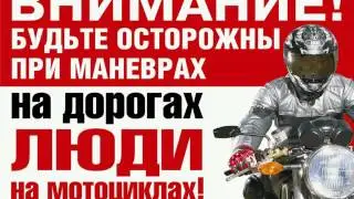 Внимание Мотоциклист
