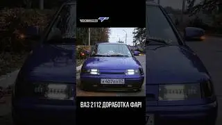 ВАЗ 2112 ДОРАБОТКА ФАР!ТЮНИНГ ВАЗ СВОИМИ РУКАМИ. 