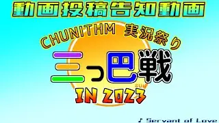 CHUNITHM実況祭り 三つ巴戦 in 2023　【動画投稿告知動画】