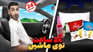 چالش 24 ساعت توی ماشین با داییم |بیرون از شهر خوابیدیم 🏕