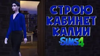 Кабинет Калии / Cтроительство / Sims 4 /