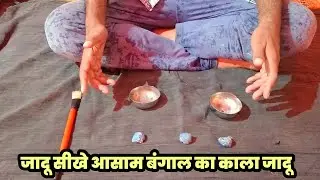 Jadu sikhe , Desi jadu, Street magic, असम बंगाल का काला जादू  /cup and ball magic
