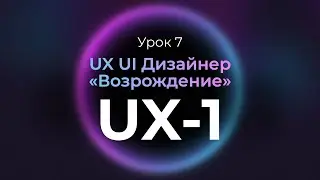 7. UX: проектирование пользовательского опыта | Курс UX UI Дизайнер: «Возрождение» | Бесплатный курс