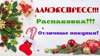 №80 Алиэкспресс!!! Распаковка посылок😘👍!!! Unboxing🤗!!!