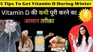 How To Get Vitamin D3 In Winter | Vitamin D3 की कमी कैसे पूरी करे | Tips to get Vitamin D