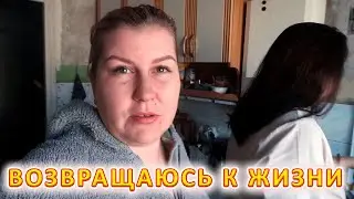 VLOG Идём на поправку. Соскучилась за кухней