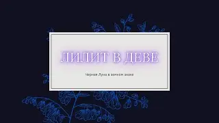 Лилит в Деве // Черная Луна в Деве