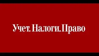 Алексей Артюх  О каких налоговых изменениях с 2024 года нужно знать бухгалтеру