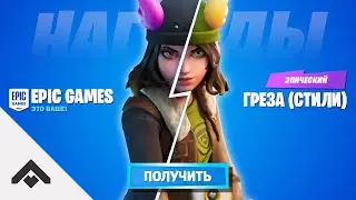 2 СЕЗОН СТИЛИ ГРЁЗА ФОРТНАЙТ 2 ГЛАВА / КАК ВЫПОЛНИТЬ ИСПЫТАНИЯ И ПОЛУЧИТЬ СТИЛЬ [Fortnite]