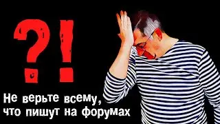 НИКОГДА НЕ ВЕРЬТЕ ФОРУМАМ! О вреде чатов, форумов и соц.сетей для водномоторника