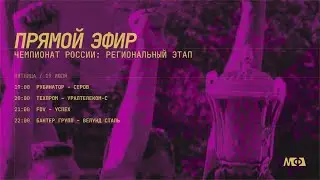 19.07.2024 | РЕГИОНАЛЬНЫЙ ЭТАП ЧЕМПИОНАТА РОССИИ ПО ФУТБОЛУ 8Х8 | Группы А и С