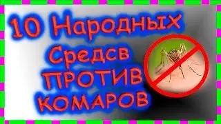 10 народных средств от КОМАРОВ