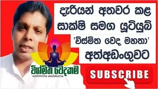 දැරියන් අතවර කළ සාක්ෂි සමග යූටියුබ් 'විස්මිත වෙද මහතා' අත්අඩංගුවට Vismitha weda mahatha