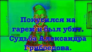 Покусился на гарем и был убит. Судьба Александра Грибоедова Поездка в Хмелиту.