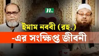 ইমাম নববী (রহ.)-এর সংক্ষিপ্ত জীবনী | Apnar Jiggasa