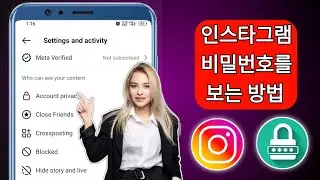 Instagram 비밀번호를 잊어버렸을 때 확인하는 방법(2024) | Instagram 비밀번호를 확인하는 방법