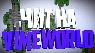 ТОП чит на VimeWorld (FLY, KILLAURA..) [Работает]