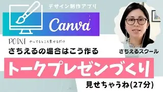Canvaでトーキングプレゼンテーション作ったよ！作ってるところ見せちゃいます(27分)