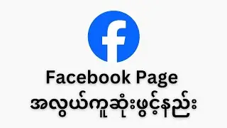 Facebook Page တစ်ခုအလွယ်ကူဆုံးဖွင့်နည်း ( How to create a Facebook page easily )