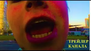 ТРЕЙЛЕР КАНАЛА