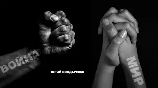Проповедь “ВОЙНА и МИР” - Юрий Бондаренко