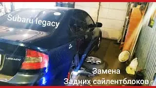 Subaru legacy. Замена задних сайлентблоков