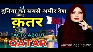 Interesting Facts About Qatar in Hindi/100% लोग कतर के बारे में नहीं जानते हे ? |Qatar Hindi Facts.