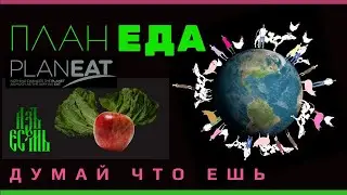 Думай что ешь