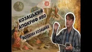 Козацький апокриф №80. Молдова козацька