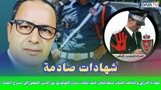 شهادة الدركي والشاهد العيان متطابقتان: كيف نُقلت سيارة الكولونيل نور الدين العطور إلى مسرح اللعنة؟