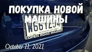 US Notes. Part 1229: Покупка новой машины. 11/10/2021