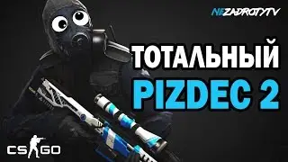 ТОТАЛЬНЫЙ PIZDEC №2 | МОНТАЖ CS:GO