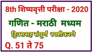 8th Scholarship(शिष्यवृत्ती) Maths Answerkey  (Part 2) - 2020 #mathsguide Gayatri Nemade