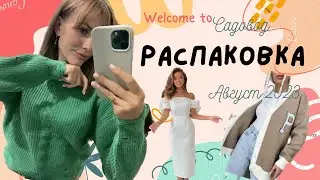 Распаковка с садовода. Одежда для школы, рюкзаки, обувь 😍