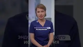 👩‍⚕️  Эндоскопические исследования ЖКТ под наркозом