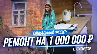 РЕМОНТ ДОМА | РЕМОНТ | ЧАСТНЫЙ ДОМ | СОЦИАЛЬНЫЙ ПРОЕКТ | РЕМОНТ НА МИЛЛИОН