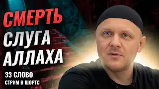 Истина Смерти | Что Такое Смерть На Самом Деле