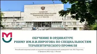 Ординатура РНИМУ им Н.И. Пирогова / специальности терапевтического профиля / Приемная кампания 2022