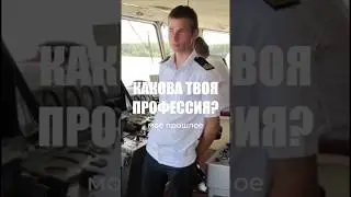 Кем и где ты сейчас работаешь? #работа #music #психолог #видеограф #видеомейкер #моряк