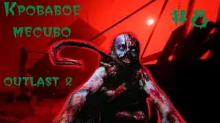 НА ШАХТЕ ПОД КРОВАВЫМ ДОЖДЁМ  - Outlast 2 Часть #8