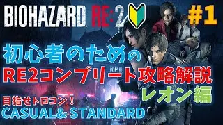 【バイオ RE2】フルコンプ攻略動画！PART1 レオン編【初心者向け】