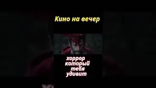 Лучший УЖАСТИК последних лет #фильмы #топфильмов #хоррор #shorts