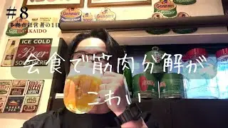会食と筋トレは、冷静にも情熱的にもなれる成れの果て。#経営者 #筋トレ #vlog  #北海道