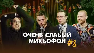 НОВОГОДНЯЯ МИСТЕРИЯ. Очень Слабый Микрофон. Выпуск 8