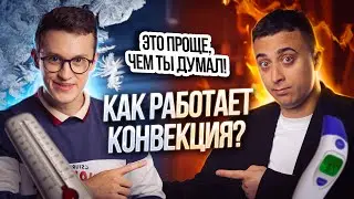 Физический эксперимент с воздухом - Как работает конвекция? | Саня Эбонит и Азат Адеев