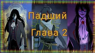 Падший Глава 2 (озвучка)