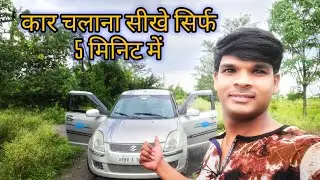 How to Drive a Car (Easier than You Think) car चलाना सीखे आसानी से