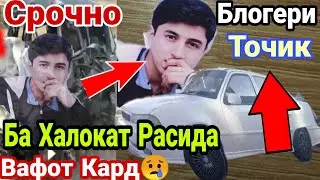 Срочно: Блогери Точик Ба Садама(АВАРИЯ) Дучор шуда аз Дунё Гузашт 😢😢