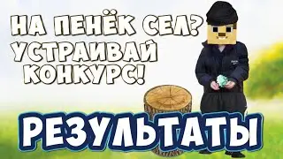 Результаты конкурса пеньков, ключиков и аккаунтов!